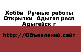 Хобби. Ручные работы Открытки. Адыгея респ.,Адыгейск г.